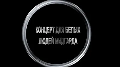 ДМИТРИЙ БЕРАНЖЕ. КОНЦЕРТ ДЛЯ БЕЛЫХ ЛЮДЕЙ МИДГАРДА (ВИДЕО)