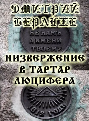 Дмитрий Беранже. Низвержение в Тартар Люцифера