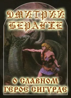 Дмитрий Беранже. О Славном Герое Сигурде(видео)