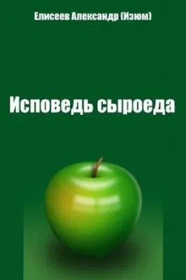 Исповедь сыроеда: Елисеева Александра (Изюм) аудиокнига