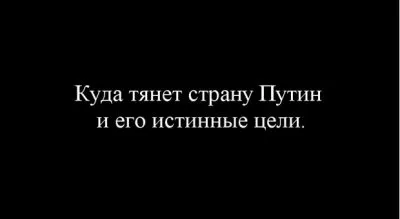 Куда тянет страну Путин и его истинные цели