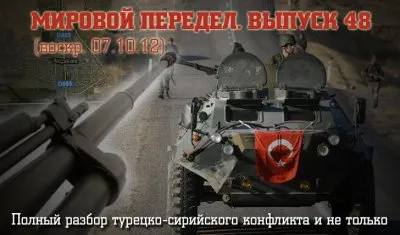 Мировой передел. Выпуск 48 (01.10.12-07.10.12)