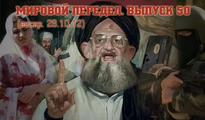 Мировой передел. Выпуск 50. (22.10.12-28.10.12)
