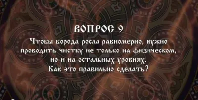 Ответы на вопросы: Борода