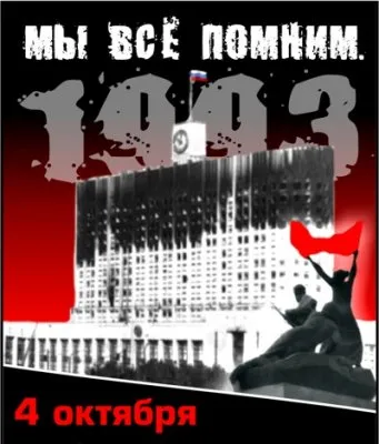 Поминальный Митинг 93-го