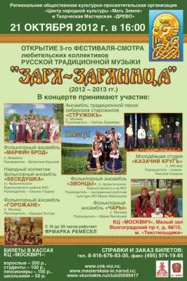 Приглашаем на фестиваль Заря-Заряница (21 октября 2012 г., Москва)