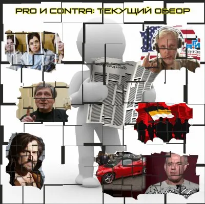 Pro и Contra: Текущий обзор