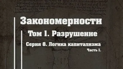 Разрушение. Серия 8. Логика капитализма. Часть 1