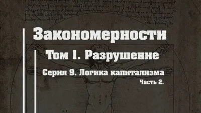 Разрушение. Серия 9. Логика капитализма. Часть 2
