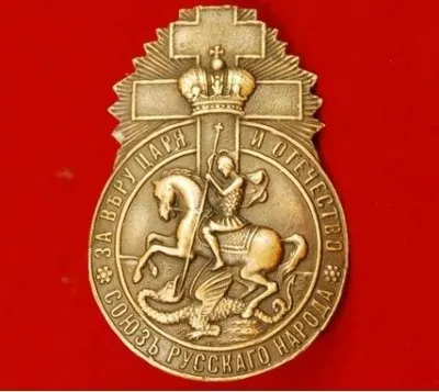 Союз русского народа и Постановление СРН от 1911.11.21