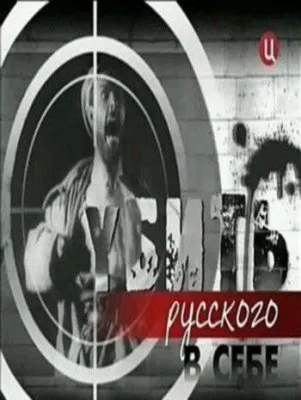 Убить русского в себе.