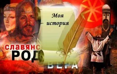 Викторина-опрос: Как вы пришли к Славянству?