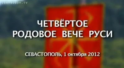 Здесь и сейчас. Выпуск 15: Четвертое Родовое Вече Руси