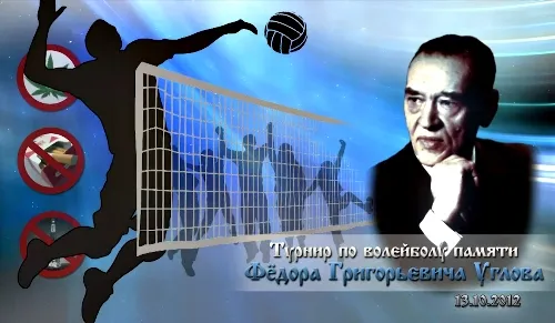 Турнир по волейболу, памяти Ф.Г. Углова (1904-2008)