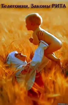 Упоминание о телегонии в Славяно-Арийских Ведах