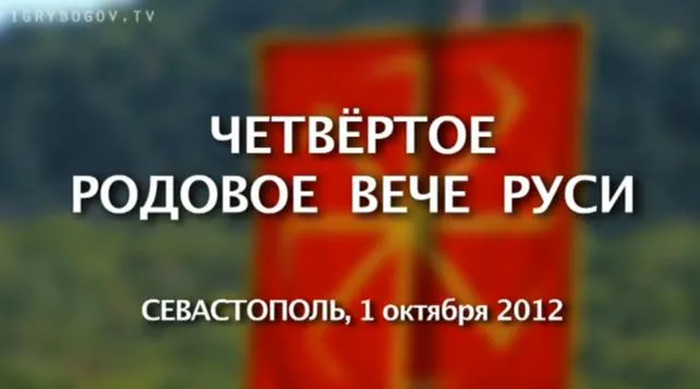Здесь и сейчас. Выпуск 15: Четвертое Родовое Вече Руси