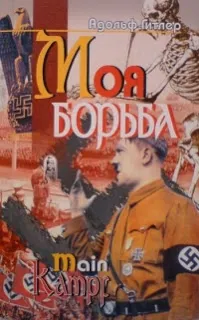 «Майн Кампф» - лучший подарок к Рождеству