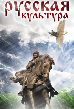 Россия - для русской культуры. И интернационализма