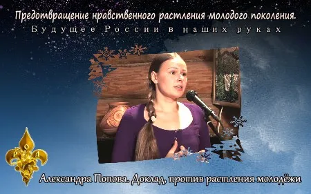 Александра Попова. Доклад, против растления молодёжи [2012, РОД ВЗВ]