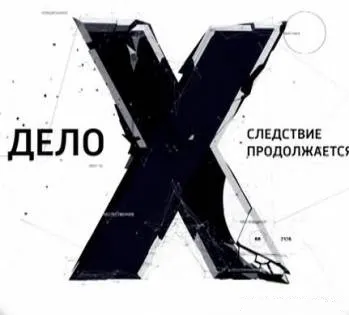 Дело Х. Следствие продолжается Дело об атаках НЛО (26.11.2012)