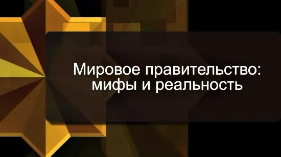 Андрей Фурсов. Мировое правительство: мифы и реальность