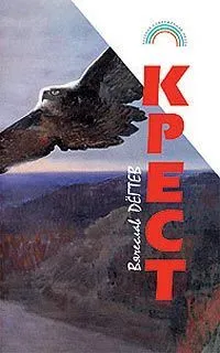 Аудио-вариант рассказов из книги Вячеслава Дёгтева «Крест»