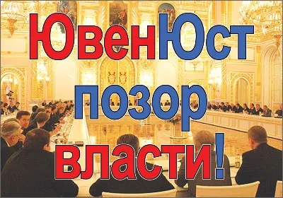 Борьба против Ювенальных Технологий [2011, РОД ВЗВ]