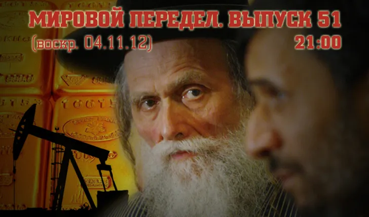 Мировой передел. Выпуск 51. (29.10.12-04.11.12)