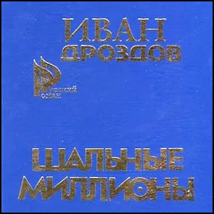 Шальные миллионы