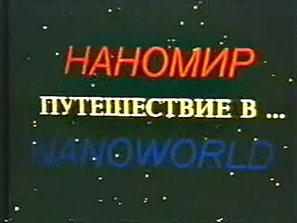 Сила резонанса. Путешествие в нано мир [1994, Центрнаучфильм]