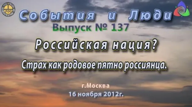 События и люди. Выпуск 137: Российская нация