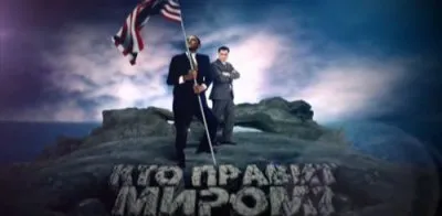 Специальный проект - Кто правит миром (31.10.2012)