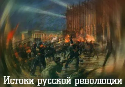 Истоки русской революции