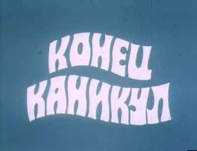 Конец каникул