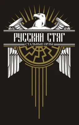 Русский Стяг - Марш жестокой молодости