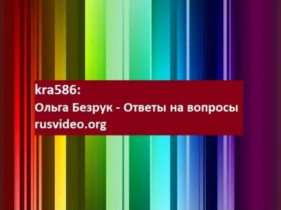 Продолжение знакомства с Ольгой Безрук: вопросы сайта rusvideo.org
