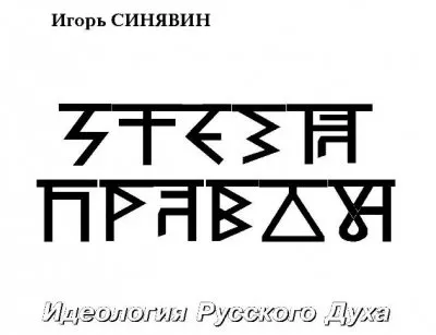 Идеология Русского Духа