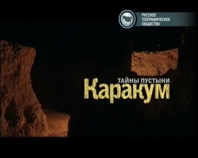 Тайны пустыни Каракум