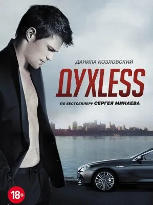 ДухLess - Бездуховность