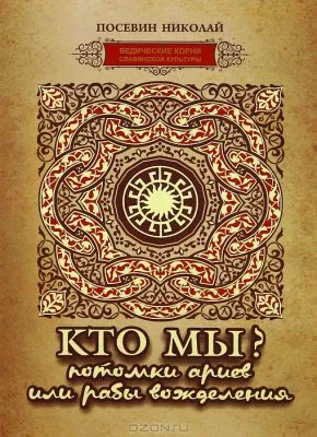 Кто мы? Потомки ариев или рабы вожделения ?