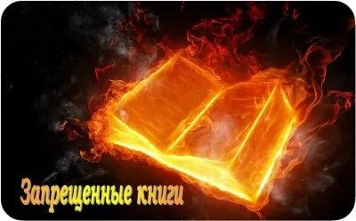 Владимир Иванович Даль,  "Велесова Книга" и "Протоколы Сионских Мудрецов" под запретом