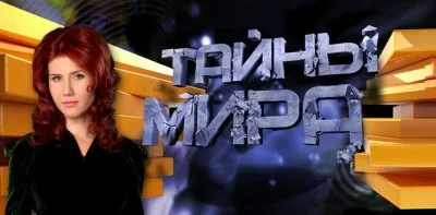 Тайны мира с Анной Чапман №72. Артефакты прошлого [Валерий Чудинов] (15.11.2012)