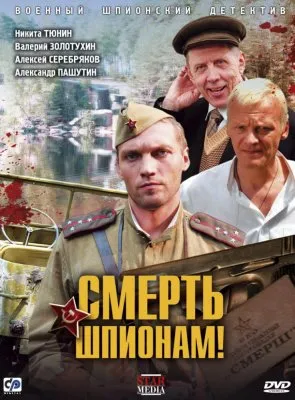 Смерть шпионам! (FULL HD)