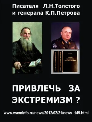 ВНИМАНИЕ! Л.Н. Толстой и К.П. Петров экстремисты? Скандальная правда об экстремизме!