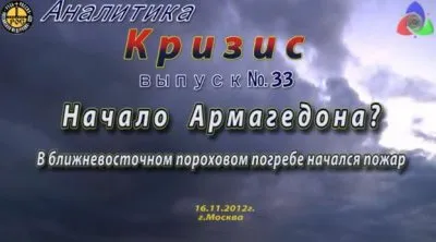 Аналитика. Кризис: Начало Армагедона?