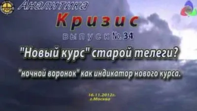Аналитика. Кризис: Новый курс старой телеги