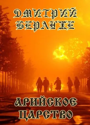 Дмитрий Беранже. Арийское Царство (Песня с аранжировкой)