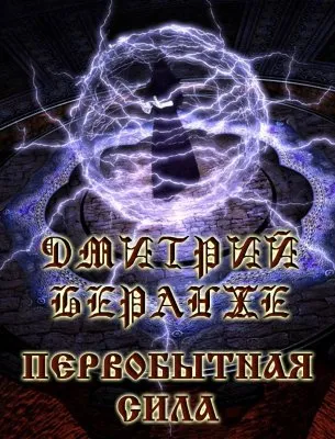 Дмитрий Беранже. Первобытная Сила