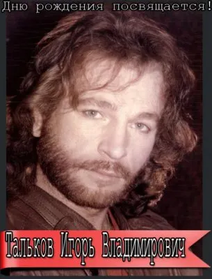 Дню рождения Талькова посвящается!