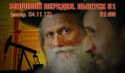 Мировой передел. Выпуск 51. (29.10.12-04.11.12)